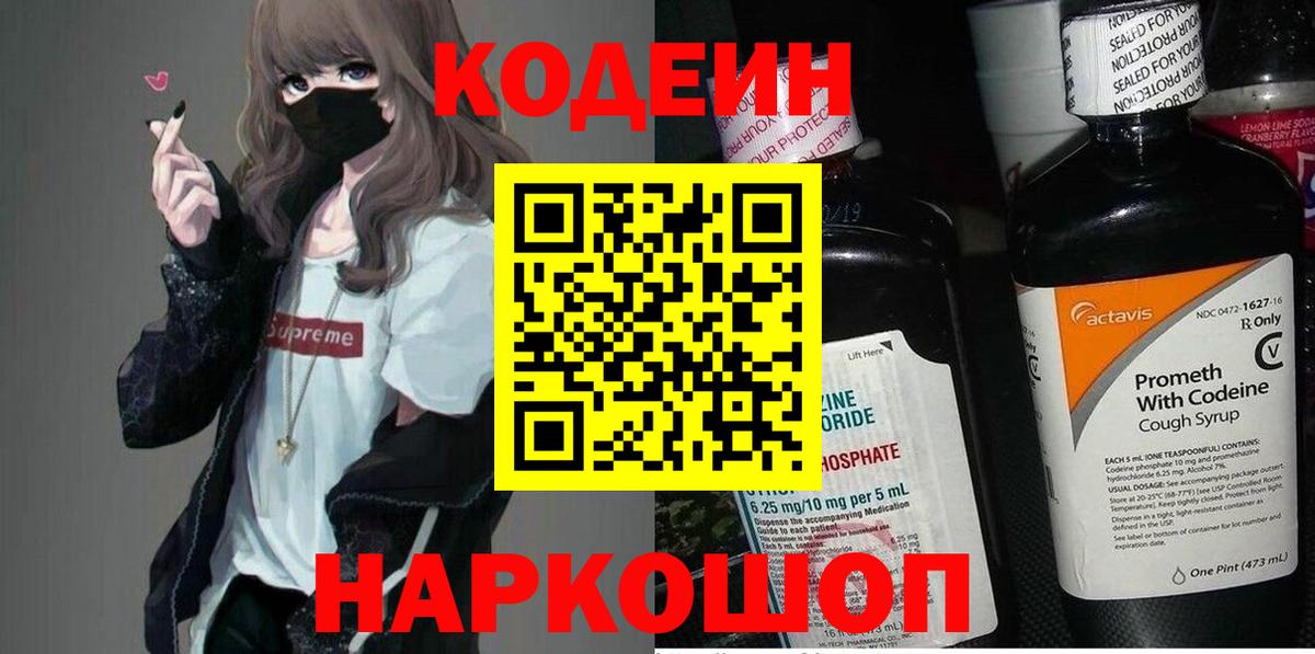 Codein напиток Lean (лин) Людиново